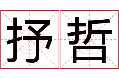 抒哲名字寓意