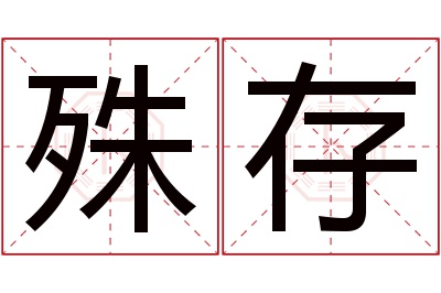 殊存名字寓意