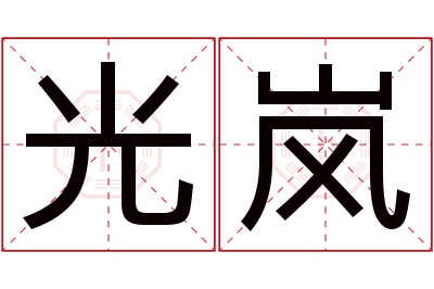 光岚名字寓意