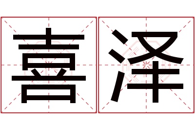 喜泽名字寓意