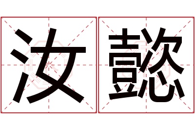 汝懿名字寓意