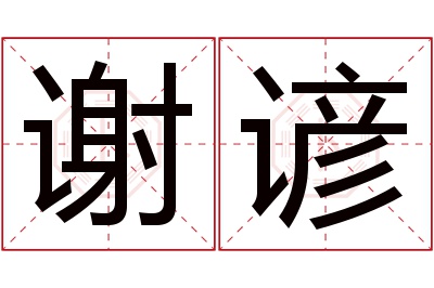 谢谚名字寓意