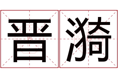 晋漪名字寓意 晋漪名字寓意