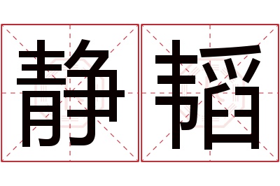 静韬名字寓意