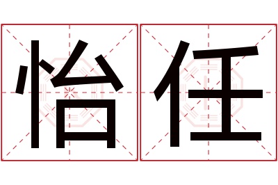 怡任名字寓意