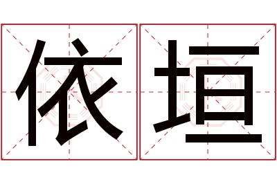 依垣名字寓意