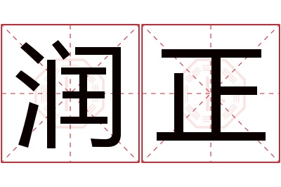 润正名字寓意