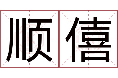 顺僖名字寓意