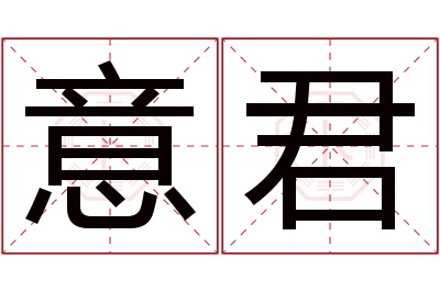 意君名字寓意