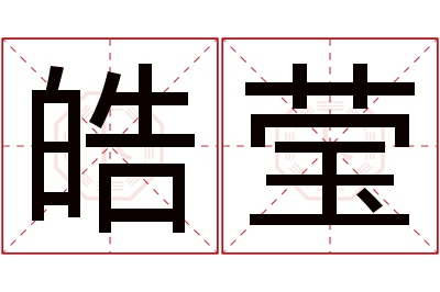 皓莹名字寓意