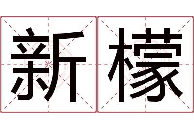 新檬名字寓意