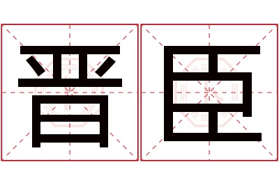 晋臣名字寓意