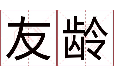 友龄名字寓意