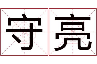 守亮名字寓意