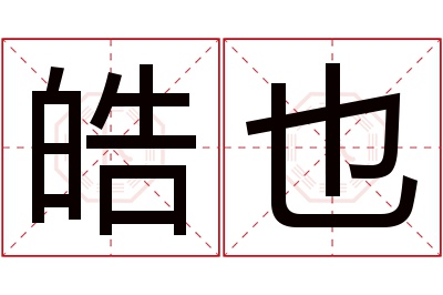 皓也名字寓意