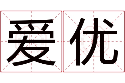 爱优名字寓意