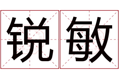 锐敏名字寓意