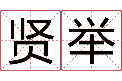 贤举名字寓意