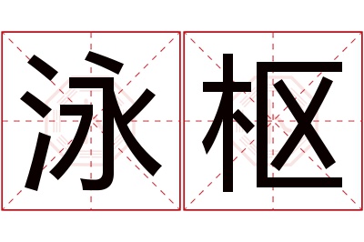 泳枢名字寓意