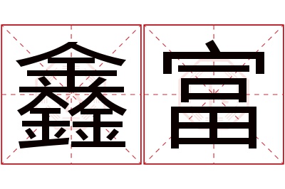 鑫富名字寓意 鑫富名字寓意