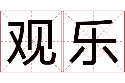 观乐名字寓意