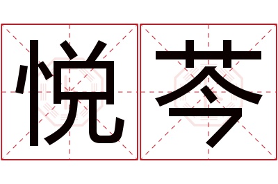 悦芩名字寓意