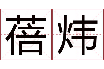 蓓炜名字寓意