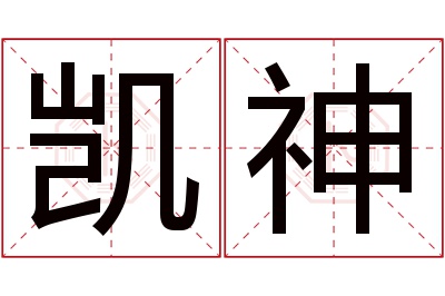 凯神名字寓意