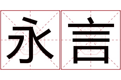 永言名字寓意