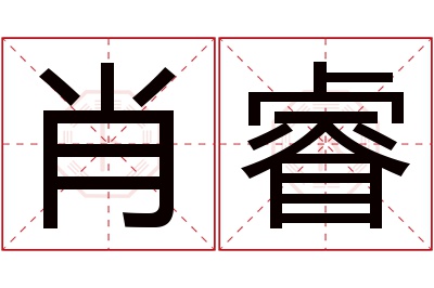 肖睿名字寓意