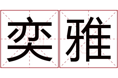 奕雅名字寓意