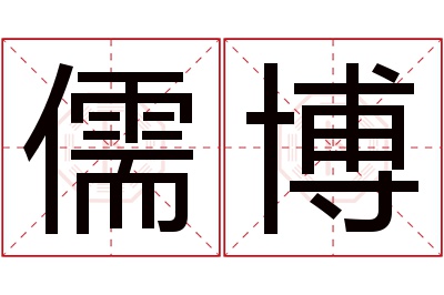 儒博名字寓意