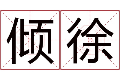 倾徐名字寓意