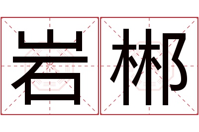 岩郴名字寓意