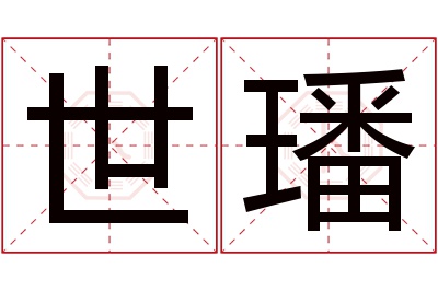 世璠名字寓意