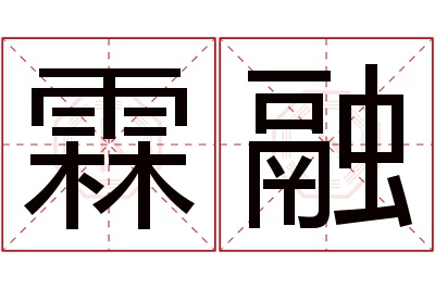 霖融名字寓意