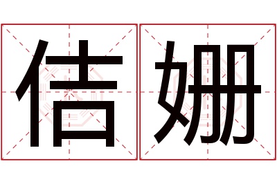 佶姗名字寓意