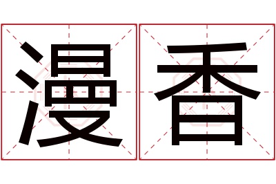 漫香名字寓意