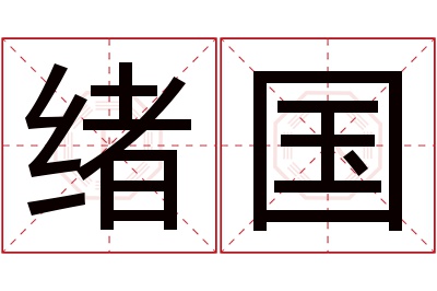 绪国名字寓意