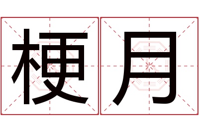 梗月名字寓意