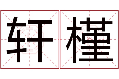 轩槿名字寓意