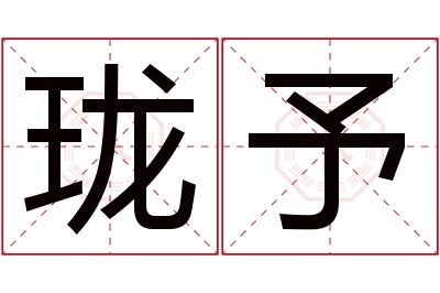 珑予名字寓意