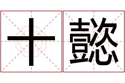 十懿名字寓意