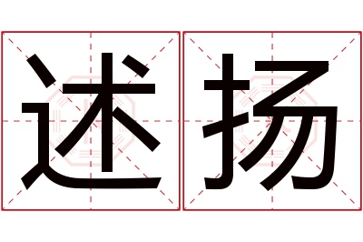 述扬名字寓意