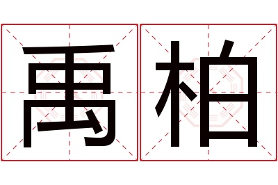 禹柏名字寓意