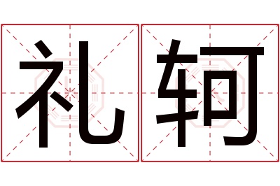 礼轲名字寓意