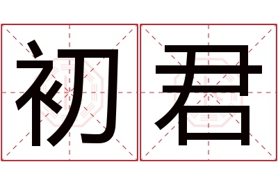 初君名字寓意