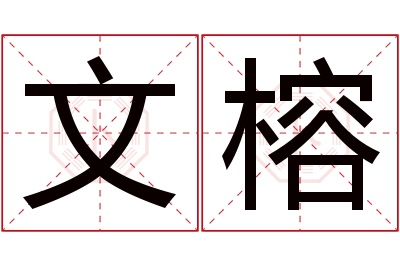 文榕名字寓意