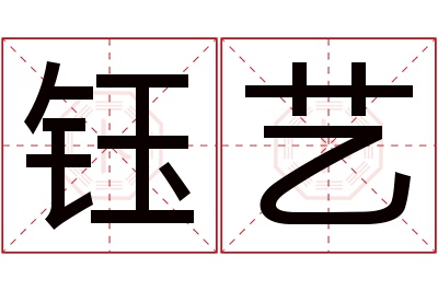 钰艺名字寓意 钰艺名字寓意