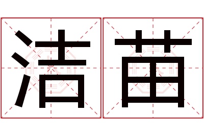 洁苗名字寓意